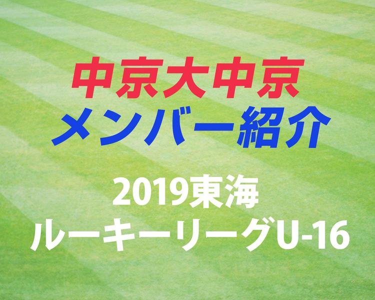 愛知の強豪・中京大中京高校サッカー部のメンバー紹介！（2019 東海ルーキーリーグU-16）