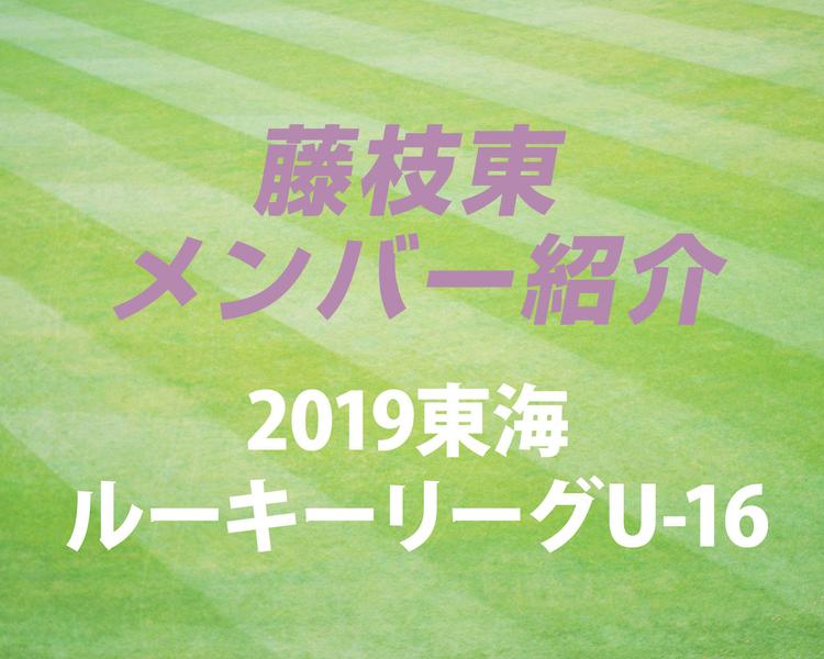 静岡の強豪・藤枝東高校サッカー部のメンバー紹介！（2019 東海ルーキーリーグU-16）