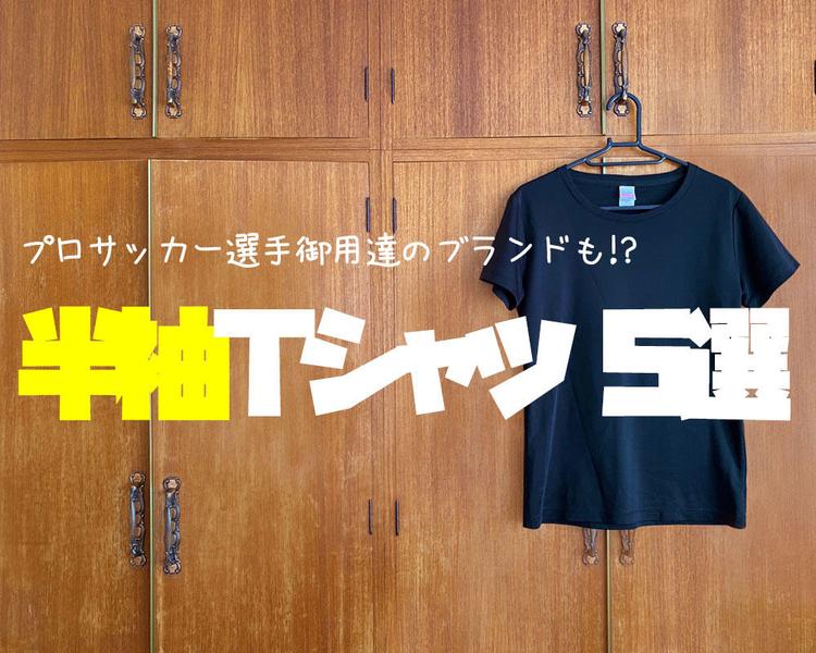 衣替えのタイミングは親におねだりする絶好のチャンス！これからの季節におすすめの半袖Tシャツ5選【プロサッカー選手御用達のブランドも!?】