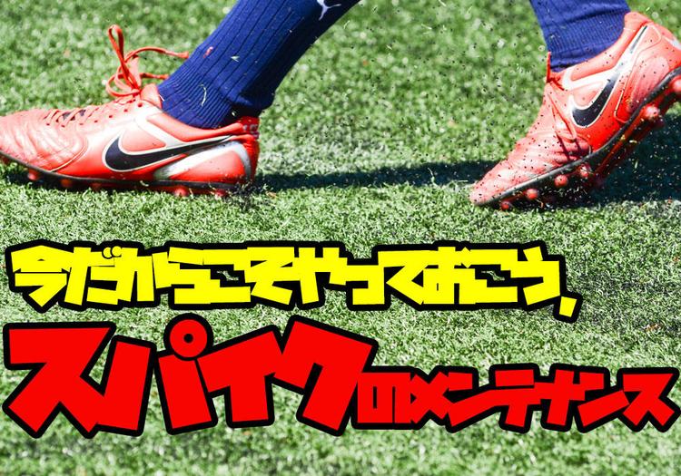 今だからこそやっておこう、スパイクのメンテナンス！おすすめのシューケアセットも紹介！