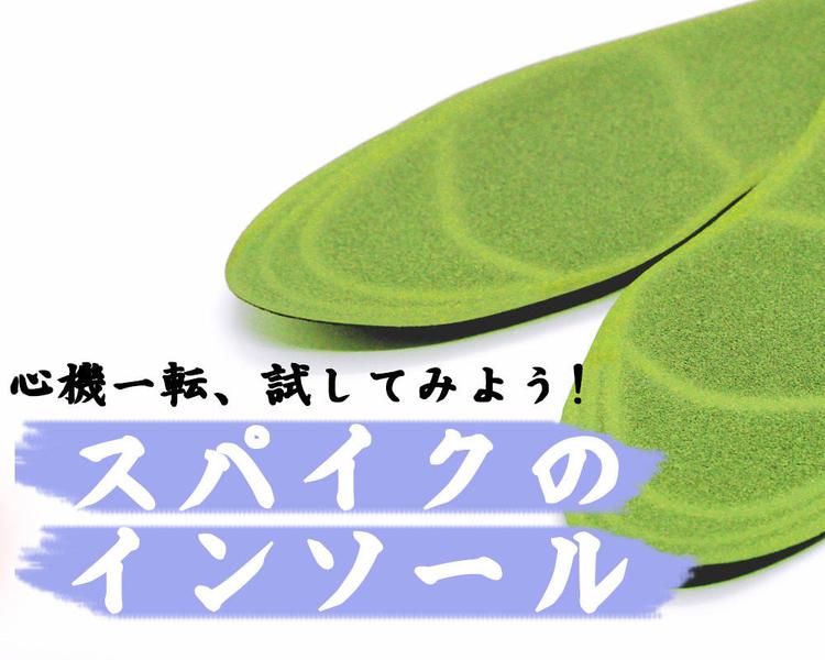 心機一転！チーム活動再開のタイミングで試してみよう、スパイクのインソール！