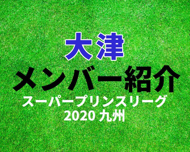 大津高校メンバー紹介！【スーパープリンスリーグ2020 九州】