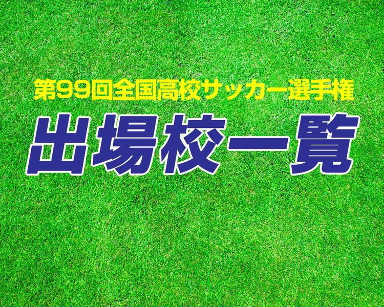 【第99回全国高校サッカー選手権】出場校一覧【2020年】