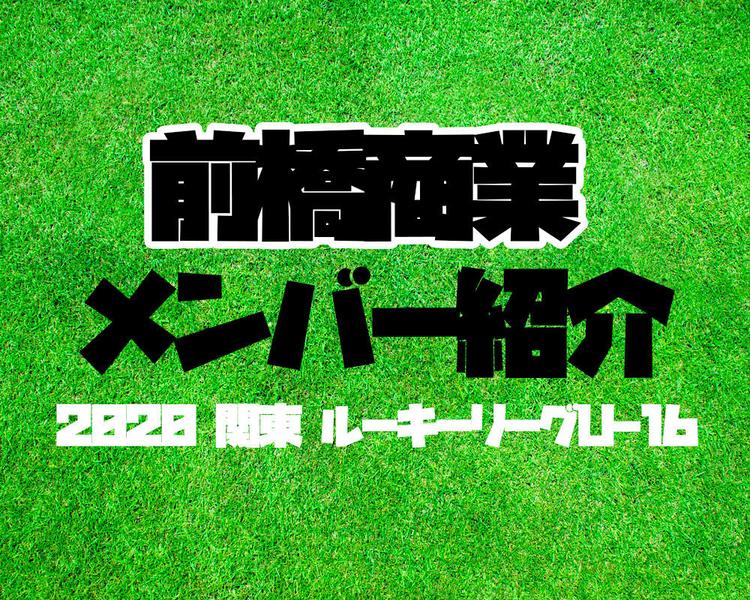 群馬の強豪・前橋商業高校サッカー部メンバー紹介【2020年度 関東 ルーキーリーグU-16】