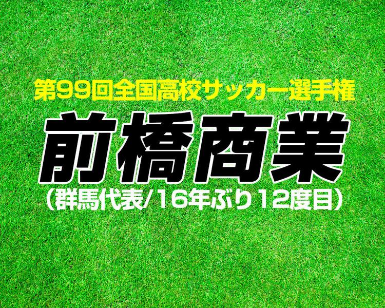 【12/21 登録メンバー更新】出場校紹介｜前橋商業（群馬）【2020年 第99回全国高校サッカー選手権】