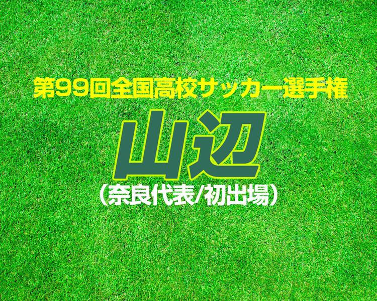 【12/21 登録メンバー更新】出場校紹介｜山辺（奈良）【2020年 第99回全国高校サッカー選手権】