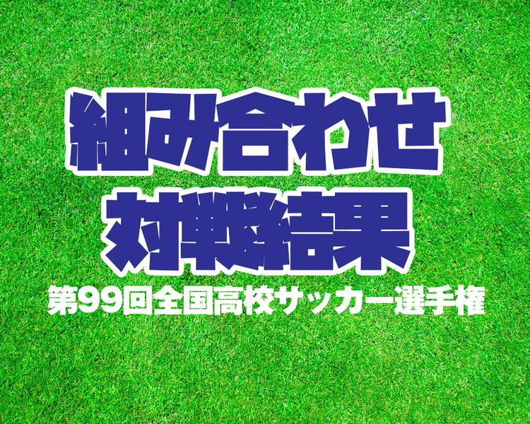 【特別な年の大会を制したのは山梨学院!!】第99回全国高校サッカー選手権組み合わせ・対戦結果