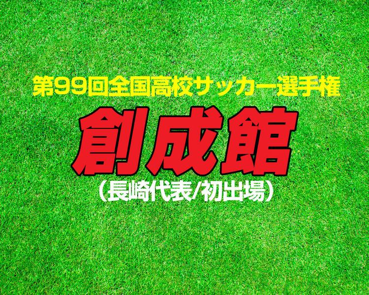 【12/21 登録メンバー更新】出場校紹介｜創成館（長崎）【2020年 第99回全国高校サッカー選手権】