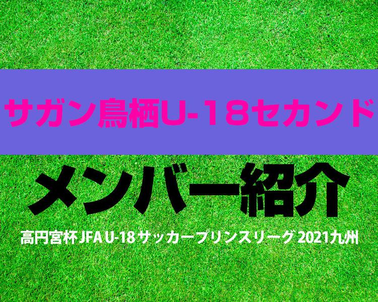 サガン鳥栖U-18セカンドメンバー紹介！【高円宮杯 JFA U-18 サッカープリンスリーグ 2021 九州】
