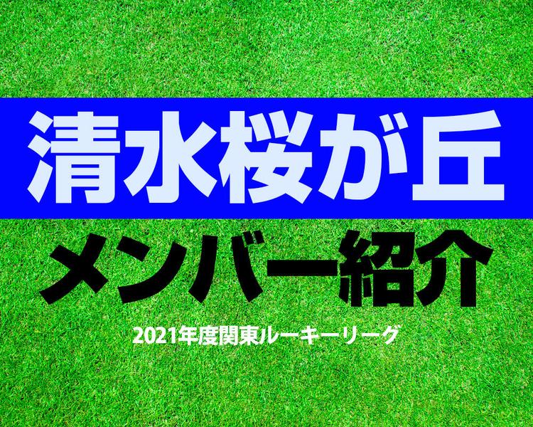 清水桜が丘高校サッカー部メンバー【2021年度関東ルーキーリーグ】直近の成績やOB選手も紹介！