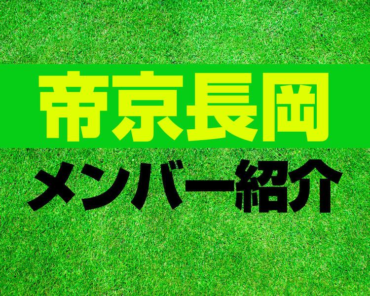 帝京長岡高校サッカー部メンバー紹介！【2025年ルーキーリーグ メンバー更新！】