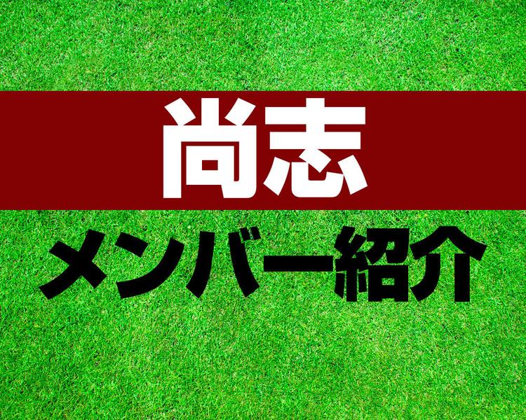尚志高校サッカー部メンバー紹介！【プリンスリーグ2025 メンバー更新！】