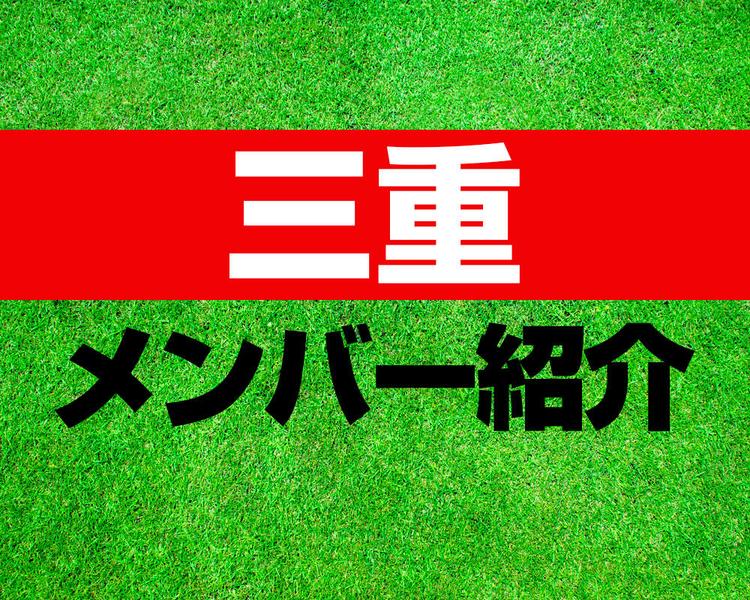 三重高校サッカー部メンバー紹介！【令和6年度インターハイ メンバー更新！】