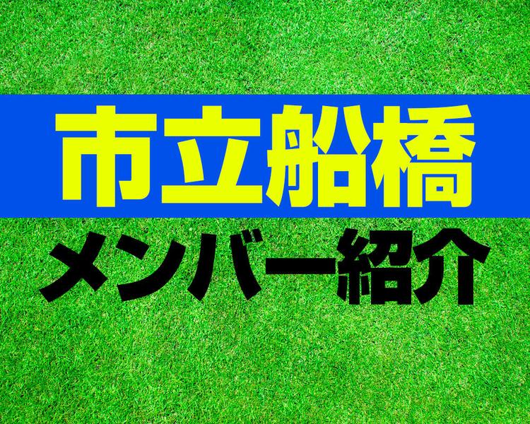 市立船橋高校サッカー部メンバー紹介！【プレミアリーグ2025 メンバー更新！】