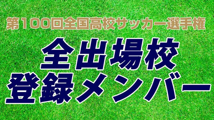 【第100回全国高校サッカー選手権】全出場校登録メンバー！