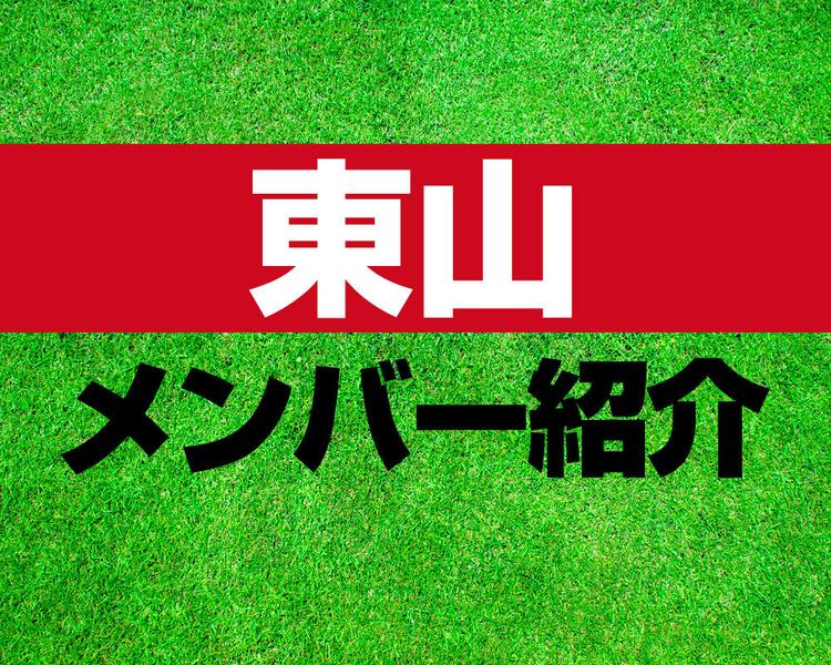 東山高校サッカー部メンバー紹介！【2025年ルーキーリーグ メンバー更新！】