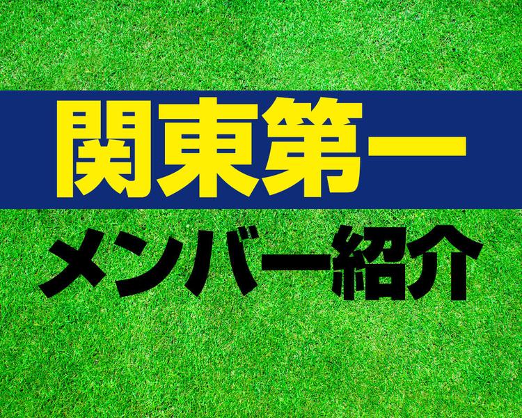 関東第一高校サッカー部メンバー紹介！【2025年ルーキーリーグ メンバー更新！】