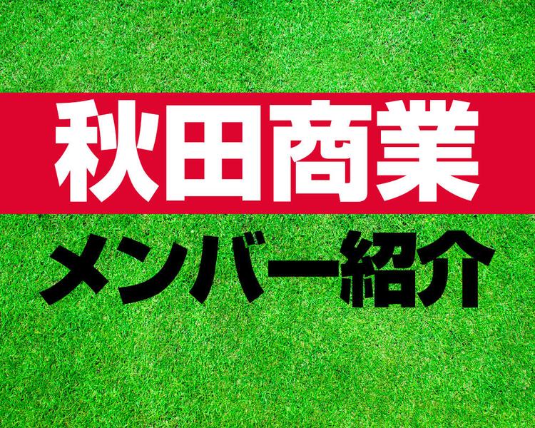 秋田商業高校サッカー部メンバー紹介！【2025年ルーキーリーグ メンバー更新！】