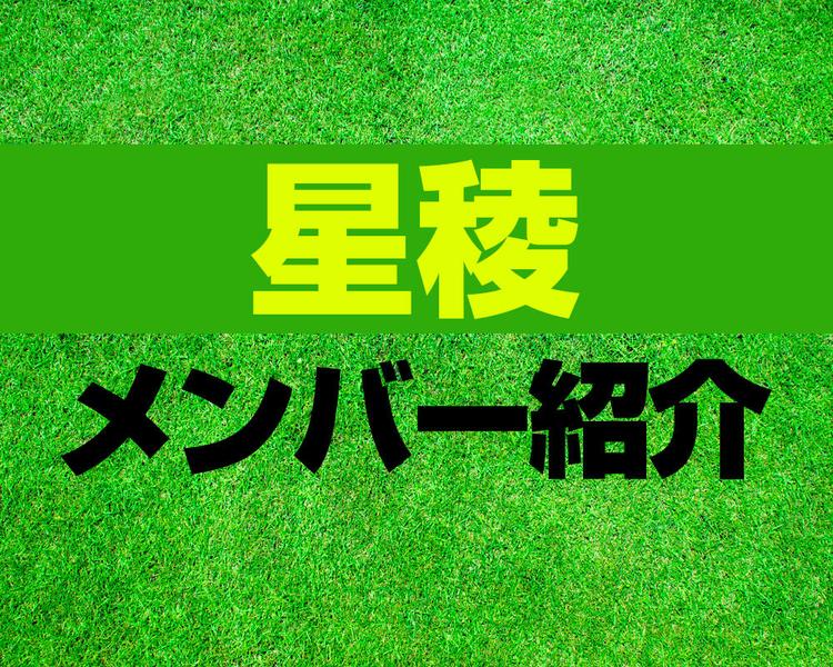 星稜高校サッカー部メンバー紹介！【2025年ルーキーリーグ メンバー更新！】