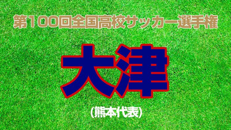 【第100回全国高校サッカー選手権】大津（熊本代表）【メンバー&2021年取材記事紹介】
