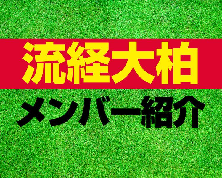 流通経済大学付属柏高校サッカー部メンバー紹介！【プレミアリーグ2025 メンバー更新！】