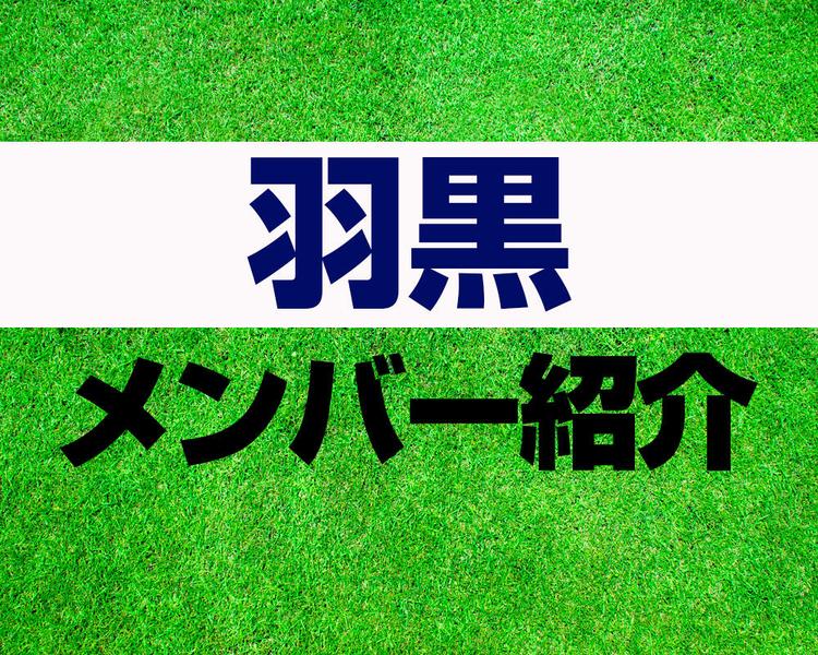 羽黒高校サッカー部メンバー紹介！【2025年ルーキーリーグ メンバー更新！】