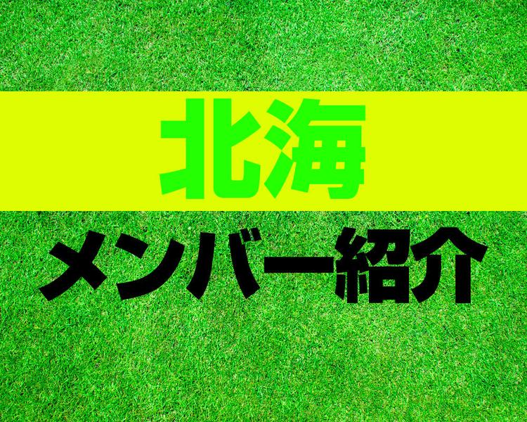 北海高校サッカー部メンバー紹介！【2025年ルーキーリーグ メンバー更新！】