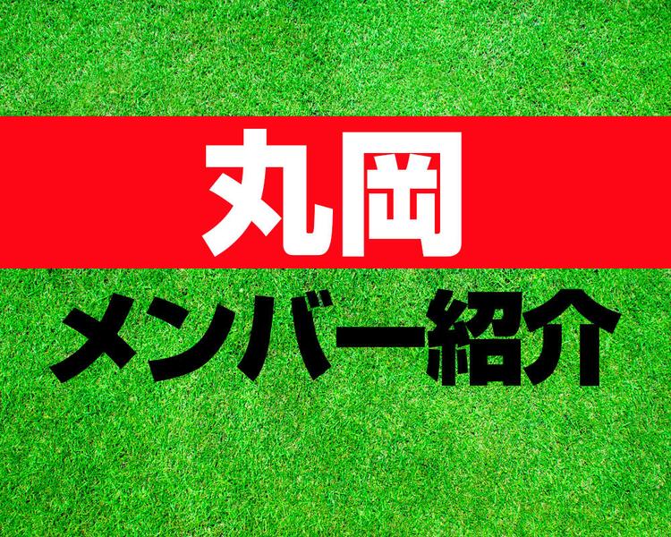 丸岡高校サッカー部メンバー紹介！【2025年ルーキーリーグ メンバー更新！】