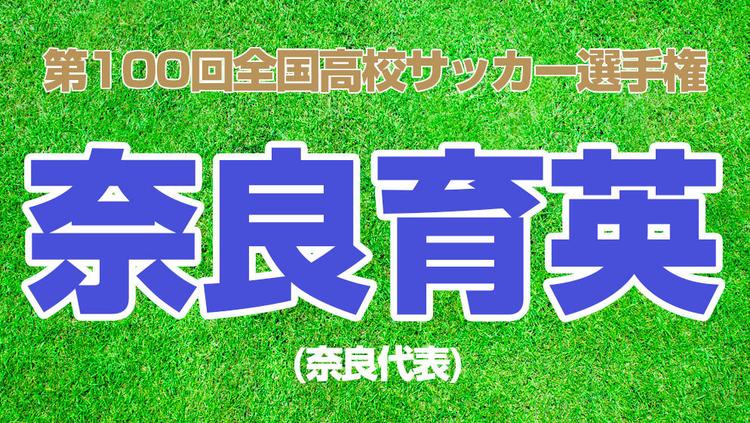 【第100回全国高校サッカー選手権】奈良育英（奈良代表）【メンバー紹介】