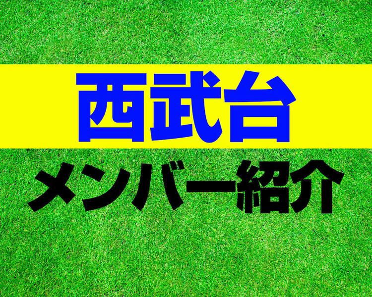 西武台高校サッカー部メンバー紹介！【2025年ルーキーリーグ メンバー更新！】