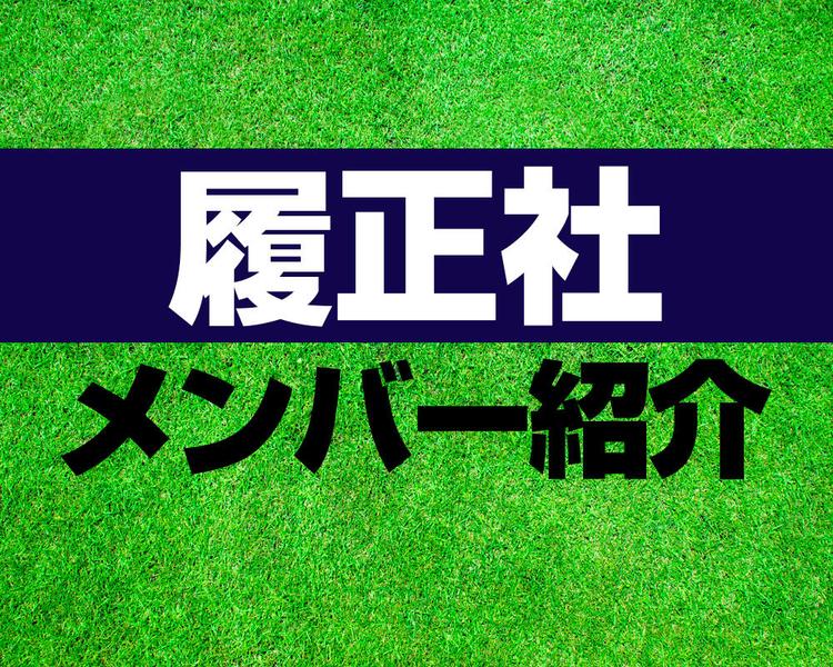 履正社高校サッカー部メンバー紹介！【2025年ルーキーリーグ メンバー更新！】
