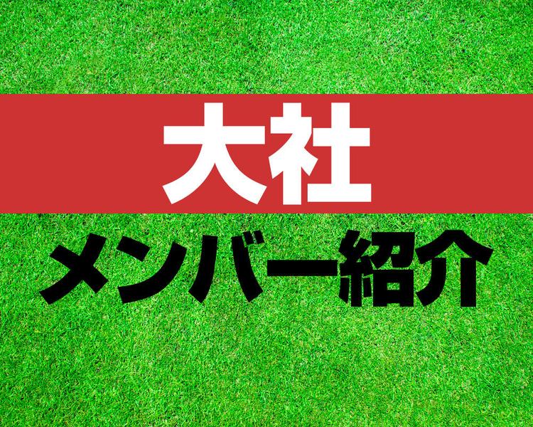 大社高校サッカー部メンバー紹介！【2025年ルーキーリーグ メンバー更新！】