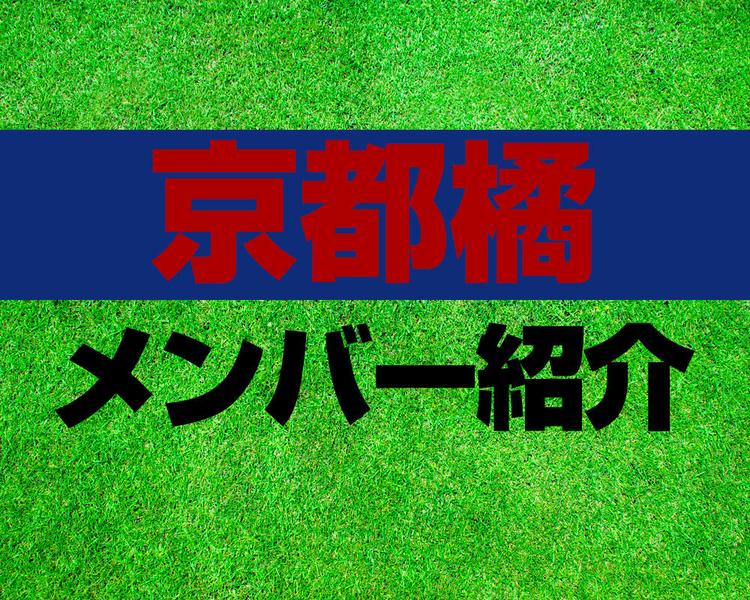 京都橘高校サッカー部メンバー紹介！【2025年ルーキーリーグ メンバー更新！】