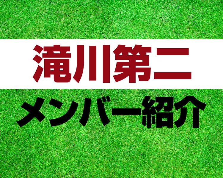 滝川第二高校サッカー部メンバー紹介！【2025年ルーキーリーグ メンバー更新！】