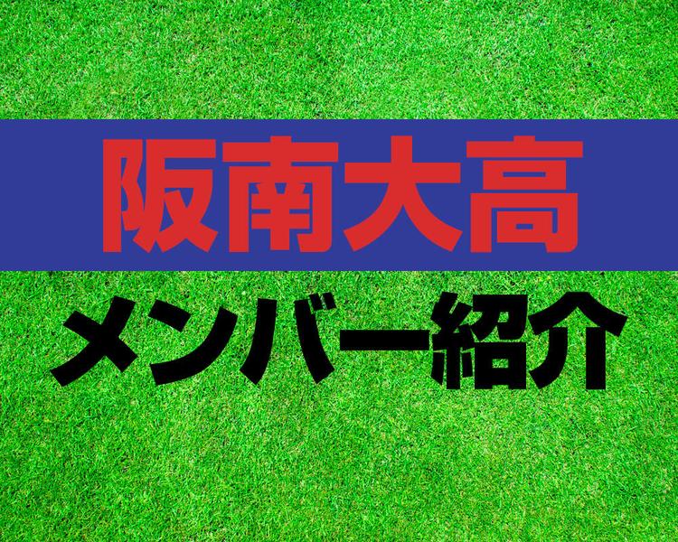 阪南大高校サッカー部メンバー紹介！【2025年ルーキーリーグ メンバー更新！】