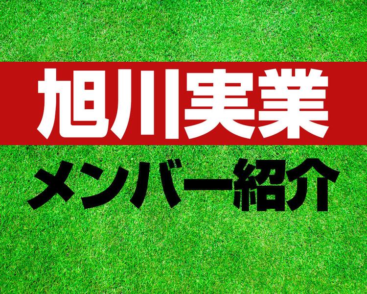 旭川実業高校サッカー部メンバー紹介！【2025年ルーキーリーグ メンバー更新！】