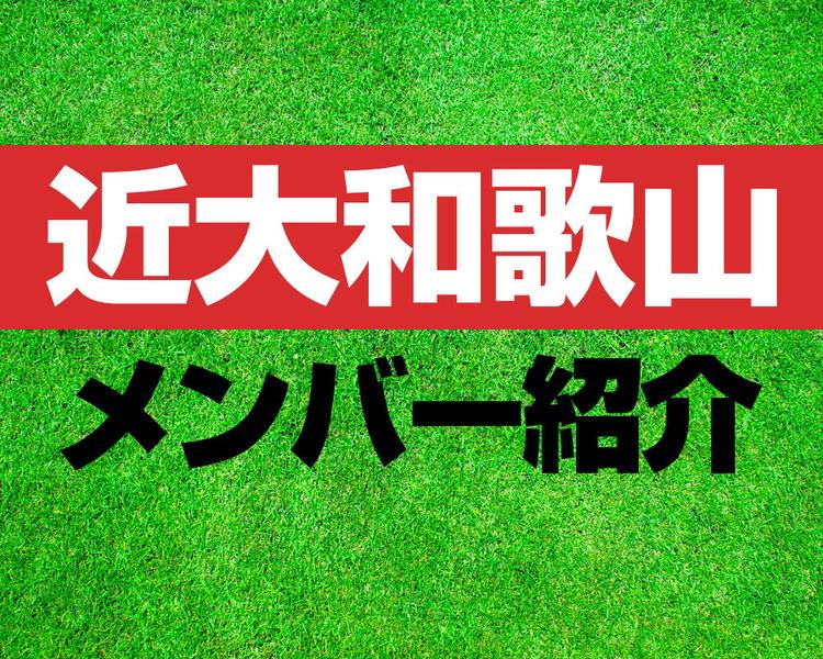 近大和歌山高校サッカー部メンバー紹介！【2025年ルーキーリーグ メンバー更新！】