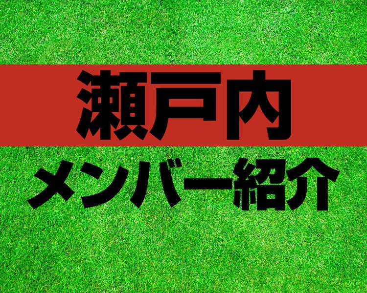 瀬戸内高校サッカー部メンバー紹介！【2025年ルーキーリーグ メンバー更新！】