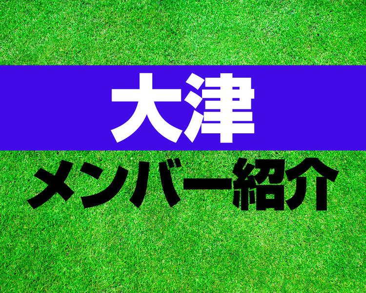 大津高校サッカー部メンバー紹介！【プレミアリーグ2025 メンバー更新！】
