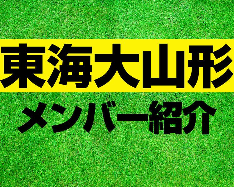 東海大山形高校サッカー部メンバー紹介！【2025年ルーキーリーグ メンバー更新！】