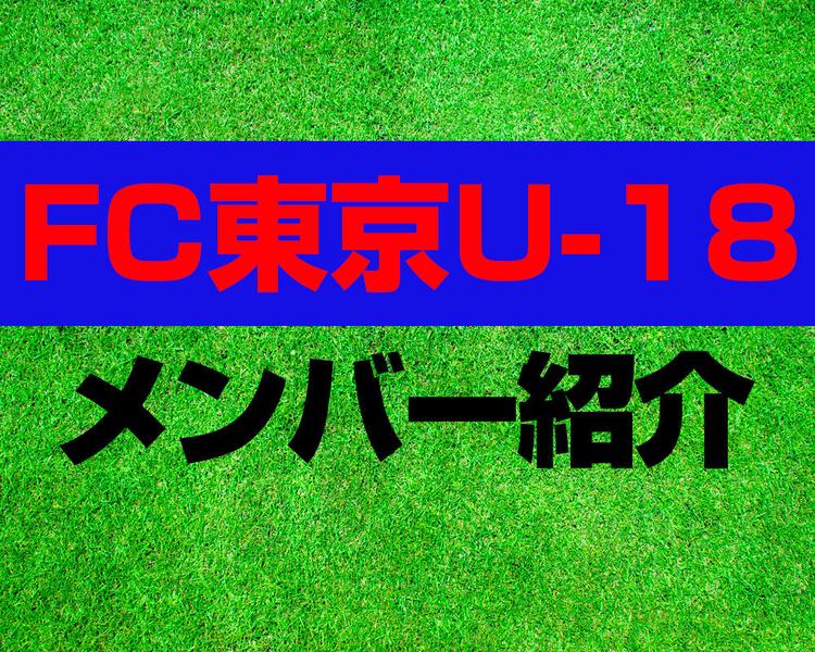 FC東京U-18メンバー紹介！【プレミアリーグ 2025 メンバー更新！】
