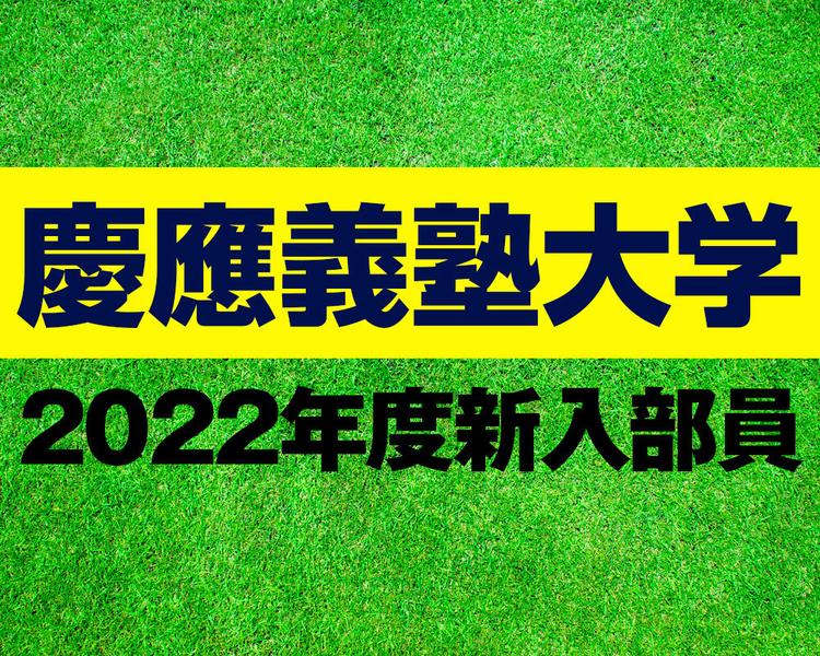 慶應義塾大学 2022年度新入部員一覧！國學院大學久我山、桐蔭学園などから入部！【大学進路情報】