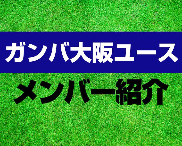 ガンバ大阪ユースメンバー紹介！【プレミアリーグ2025 メンバー更新！】
