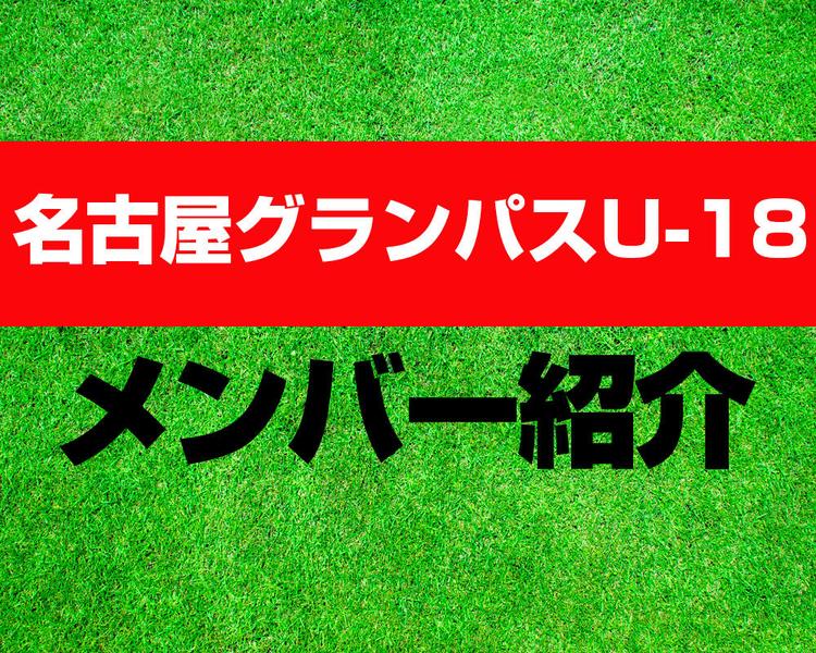 名古屋グランパスU-18メンバー紹介！【プレミアリーグ 2025 メンバー更新！】
