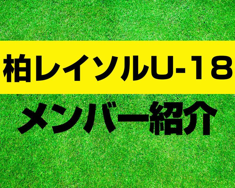柏レイソルU-18メンバー紹介！【プレミアリーグ2025 メンバー更新！】