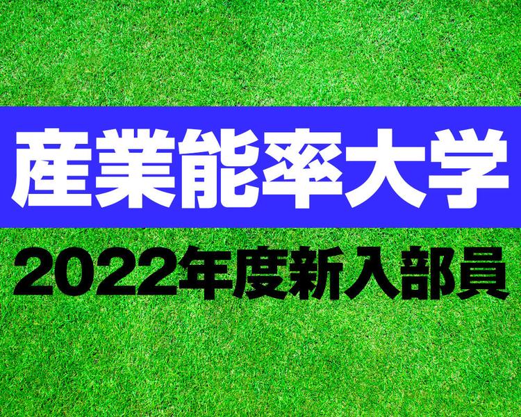 産業能率大学 2022年度新入部員一覧！桐生第一や山梨学院、前橋育英などから入部！【大学進路情報】