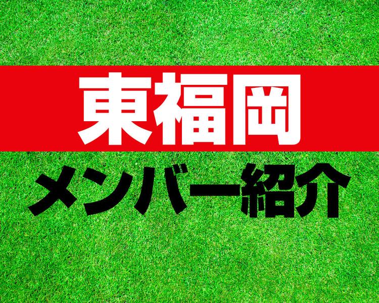 東福岡高校サッカー部メンバー紹介！【プレミアリーグ2025 メンバー更新！】