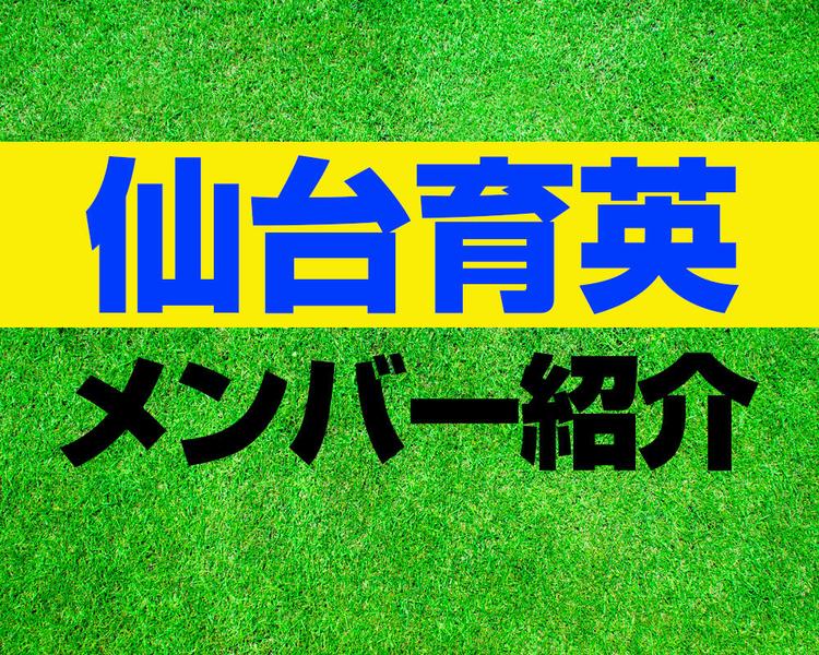 仙台育英高校サッカー部メンバー紹介！【プリンスリーグ2025 メンバー更新！】