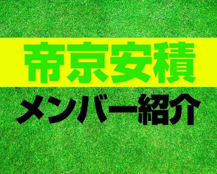 帝京安積高校サッカー部メンバー紹介！【令和6年度インターハイ メンバー更新！】