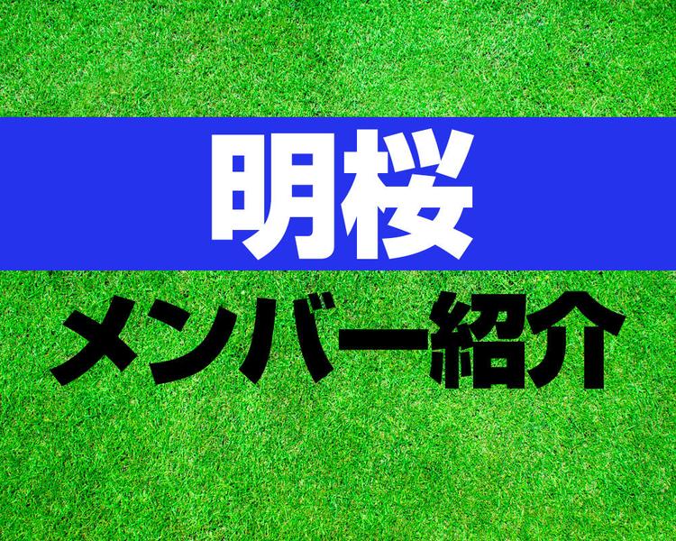 明桜高校サッカー部メンバー紹介！【2025年ルーキーリーグ メンバー更新！】
